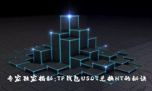 专家独家揭秘：TP钱包USDT兑换HT的秘诀