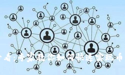 tpWallet用户必看：专家教你如何快速实现币互转的独家秘诀