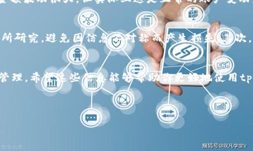 关于“tpWallet的金额会变动怎么回事”的问题，其实可以从多个角度来解析。接下来，我将详细介绍这个现象的原因、可能的影响因素，以及如何更好地管理自己的tpWallet账户。

1. tpWallet简介
tpWallet是一款广受欢迎的数字钱包应用，主要用于存储和管理各种加密货币和数字资产。很多用户使用tpWallet不仅是为了方便支付、转账，还因为它具备高安全性和便捷的操作界面。可是，有时候我们会发现自己的账户金额会出现波动，这到底是怎么回事呢？

2. 数字货币的价格波动
首先，我们需要了解的是，tpWallet中的资产大多数都是以加密货币的形式存在的，比如比特币、以太坊等。这些加密货币的价格是由市场供需关系决定的，出现波动是非常正常的。例如，你今天买入了一定数量的比特币，市值为5000元，但明天由于市场行情变化，价格可能升高或者降低，导致你钱包中的金额随之变动。这种波动是市场的正常现象，投资者需要有心理准备。

3. 交易费用和汇率
另一个导致tpWallet金额变动的原因是交易费用和汇率。在进行转账或交易时，钱包会自动计算出相关的费用，这部分费用也会影响你最终能够看到的余额。此外，很多时候用户从一个平台转移资产到tpWallet，涉及的不同加密货币之间的汇率也会造成资产金额的变动。

4. 黑客及安全问题
虽然tpWallet的安全性相对较高，但网络世界的潜在风险依然存在。如果你的账户遭到黑客攻击，可能会导致资产的损失，从而影响你的余额。因此，切记要加强账户的安全设置，比如定期更换密码、开启双重认证等保护措施。

5. 账户活动和提现
如果你经常进行资产的转入转出，这也可能导致金额的快速变动。比如，你最近进行了一笔提现操作，提现完成后，账户里的金额自然会减少。这时候，你可能会觉得金额波动很大，但实际上这是正常的账户变动。

6. 如何管理你的tpWallet账户
为了减少金额变动带来的困扰，我们可以采取一些策略来更好地管理我们的tpWallet账户。首先，了解市场动态是很重要的，在投资前，最好对你持有的加密货币有所研究，避免因信息不对称而产生损失。其次，设定一个合理的安全措施，确保你的账户不被干扰。此外，务必做好资产记录，及时查看账户的所有活动，这样也能更好发现异常情况。

7. 总结
总结来说，tpWallet的金额变动往往与市场行情、交易费用、安全问题以及账户活动相关。作为用户，我们要保持清醒的头脑，理性面对这些变动，同时也要做好资产管理。希望这些信息能够帮助你更好地使用tpWallet，享受数字货币带来的便利。

当然，如果你在使用过程中仍有疑惑，建议你随时联系tpWallet的客服，获取专业指导和帮助。记住，保护好自己的资产永远是第一位的！

这些内容应该足以覆盖对于