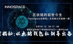 专家独家揭秘：以太坊钱