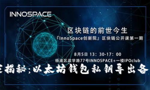 专家独家揭秘：以太坊钱包私钥导出备份的秘诀