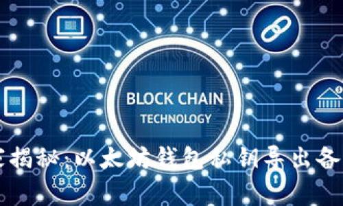 专家独家揭秘：以太坊钱包私钥导出备份的秘诀