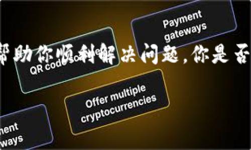   tpWallet提币没到账怎么办？专家独家揭秘解决秘诀！ / 

 guanjianci tpWallet, 提币, 解决办法 /guanjianci 

引言：提币没到账的常见问题
说真的，使用数字钱包进行提币时，总会面临一些挑战，尤其是当你的资金迟迟没有到账，那种心急如焚的感觉可想而知。尤其是像tpWallet这样的流行钱包，问题虽不常见，却也时有发生。今天，我们就来聊聊tpWallet提币没到账的解决方法，帮助你顺利度过这段烦恼的时光。

了解tpWallet及其功能
首先，咱们得了解一下tpWallet是什么。这个钱包在数字货币圈内可谓是一颗新星，凭借着其安全性和多功能性，吸引了一大批用户。tpWallet不仅支持多种币种，还提供了直观的界面和优质的用户体验。这也是为什么很多人在选择钱包时首选tpWallet。
当然，任何系统都有可能出错，尤其是涉及到资金的转移和交易，这时，掌握一些基本的解决措施就显得尤为重要了。

最常见的提币问题
提币没到账的原因有很多，以下是一些常见的原因，可以帮助你更好地理解情况：
ul
    listrong网络拥堵：/strong有时候，网络上的交易可能会出现拥堵，导致提币延迟。这种情况在高峰期或者市场波动性大的时候尤其频繁。/li
    listrong地址错误：/strong小心！如果输入的提币地址有误，资金将可能永远无法找回。/li
    listrong平台问题：/strongtpWallet本身可能出现了一些技术问题，比如服务器故障或系统维护。/li
    listrong安全审核：/strong有的时候，为了确保你的资金安全，tpWallet可能会对你的提币交易进行审核，进而导致延迟。/li
/ul

检查交易状态
如果你发现提币没有到账，第一步是检查交易的状态。你可以通过以下步骤来进行：
ol
    li进入tpWallet，找到你的交易记录。/li
    li查看该笔提币的状态。通常会显示“处理中”、“已完成”或“失败”之类的信息。/li
/ol
如果交易显示“处理中”，那么只需要耐心等待，可能是由于网络拥堵。如果显示“失败”，那么就要考虑其他解决方案了。

如何联系tpWallet客服
说真的，客服往往是解决问题的好帮手。如果你的提币仍然没有到账，而且你确定输入信息没有错误，建议联系tpWallet的客服 Seek help. 过程如下：
ol
    li访问tpWallet的官方网站，寻找客服入口。/li
    li选择天特别的聊天支持或发送电子邮件至客服。/li
    li提供你的交易ID、钱包地址及相关信息，以便客服更快解决问题。/li
/ol
记得保持耐心，客服通常会在一定时间内回复你！在这段等待的过程中，可以尽量放松心情，做点别的事情。

再次确认提币信息
在发送提现申请之前，务必确认所有信息，包括：
ul
    li提币地址是否正确/li
    li提币数量是否准确/li
    li选择的币种是否正确/li
/ul
一旦发现输入错误，一定要及时纠正，毕竟资金的安全最重要。

防止提币问题的最佳实践
为了防止以后再次遇到提币没到账的问题，可以尝试以下最佳实践：
ul
    li使用二次验证功能，这样可以提高提现的安全性，降低非授权提现的风险。/li
    li定期审查你的钱包地址，确保没有变化或未经授权的更改。/li
    li尽量避免在交易高峰期进行提现，如市场价格大幅波动的时候。/li
    li保持软件的更新，以确保你使用的是最新版本的tpWallet，避免由软件问题导致的提币不到账。/li
/ul

总结：冷静对待，轻松解决
总的来说，tpWallet提币没到账并不是世界末日。保持冷静，查看交易记录，联系客服，确认信息，做好预防措施，这一切都能帮助你顺利解决问题。你是否还有别的疑问？不妨留言，我们一起探讨更多的数字钱包使用心得！你知道的，这个圈子里，分享和反馈非常重要哦！

希望这篇文章对你有所帮助，同时也希望你在未来的数字资产管理中一帆风顺！