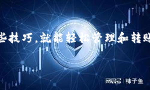   如何查询波场钱包USDT余额：专家独家秘诀！ / 

 guanjianci 波场钱包, USDT余额, 查询方法 /guanjianci 

波场钱包简介
波场钱包（Tron Wallet）是基于波场（Tron）区块链技术的一款数字资产钱包。为了更好地管理和使用数字货币，波场钱包支持多种加密货币的存储与转账，其中USDT（泰达币）作为一种稳定币，因其与美元的挂钩而备受青睐。那么，如何查询波场钱包中的USDT余额呢？

准备工作
在开始查询之前，你需要确保手中有一些准备工作。首先，你需要安装并打开波场钱包的应用程序。如果你还没有下载，可以前往官网或应用商店进行下载。其次，请确保你知道自己的钱包地址或是助记词，因为这将是查询你余额的关键。

查询步骤
接下来，就让我带你一步一步地了解如何查询波场钱包中的USDT余额。说真的，这个过程并不复杂，你很快就能弄明白。

h4步骤一：打开波场钱包/h4
首先，启动波场钱包应用。在这里，你将看到一个简单明了的界面。通常情况下，钱包会在主页上显示你的资产总览，你可以快速找到USDT的相关信息。

h4步骤二：查找资产列表/h4
在钱包主页，你向下滑动页面，寻找“资产”或“余额”这一选项。这个选项可能会有些变化，具体取决于你所使用的钱包版本。找到后，点进去看看。

h4步骤三：查看USDT余额/h4
在资产页面，你会看到你所有持有的数字资产的列表，比如说TRX（波场币）、USDC（另一个稳定币）、还有USDT。这时候，你只需点击USDT即可查看详细余额信息。如果你看到余额为零，别急，可能是因为你还没进行任何转账或交易。

如果不知道如何导入钱包怎么办？
有时我们会遇到需要导入钱包的情况，比如你更换了手机或者重新安装了应用。这个时候，你需要用到助记词或私钥来恢复你的钱包。步骤类似：

h4导入步骤：/h4
1. 打开波场钱包，选择“导入钱包”选项。
2. 输入你的助记词或者私钥。记得要小心哦，这些信息非常重要，千万不要泄露给他人。
3. 完成后，等待应用同步，这样你就能看到之前持有的所有资产，包括USDT。

若余额未显示或出现问题
在使用波场钱包的过程中，偶尔可能会遇到余额未正确显示或其他技术问题。别担心，这是很正常的。首先要做的是确保你已连接到网络。互联网连接不稳可能导致余额未更新。如果你确认网络没有问题，试试重启应用。

如何处理USDT交易
了解了如何查询余额，接下来我们来看看如何处理USDT的交易。比如说，你想转账给朋友，那么这个过程也很简单。

h4转账步骤：/h4
1. 在钱包界面，选择USDT，然后点击“转账”或“发送”。
2. 输入你朋友的波场钱包地址。务必仔细检查，地址错误可能会导致资金丢失。
3. 输入你要发送的金额，点击确认。
4. 等待几秒钟，交易就会完成。你可以在交易记录中看到此笔交易的详细信息。

保持安全
在街头巷尾听说过（你也许听过）数字货币交易的安全问题，安全绝对是重中之重。永远不要分享你的私钥或助记词，也不要随便点击来历不明的链接，这些都可能导致资产的损失。

总结
查询波场钱包中的USDT余额其实并不复杂，只需要几个简单步骤就能轻松完成。无论是新手还是老玩家，只要掌握了这些技巧，就能轻松管理和转账自己的数字资产。希望我的分享能够对你有所帮助！如果你还有其他疑问或者想了解更多内容，欢迎随时问我哦！ 

希望你喜欢这篇关于“如何查询波场钱包USDT余额”的文章，也希望你在数字货币的世界中越走越远，赚得盆满钵满！