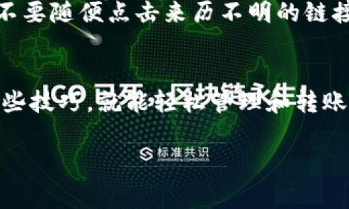   如何查询波场钱包USDT余额：专家独家秘诀！ / 

 guanjianci 波场钱包, USDT余额, 查询方法 /guanjianci 

波场钱包简介
波场钱包（Tron Wallet）是基于波场（Tron）区块链技术的一款数字资产钱包。为了更好地管理和使用数字货币，波场钱包支持多种加密货币的存储与转账，其中USDT（泰达币）作为一种稳定币，因其与美元的挂钩而备受青睐。那么，如何查询波场钱包中的USDT余额呢？

准备工作
在开始查询之前，你需要确保手中有一些准备工作。首先，你需要安装并打开波场钱包的应用程序。如果你还没有下载，可以前往官网或应用商店进行下载。其次，请确保你知道自己的钱包地址或是助记词，因为这将是查询你余额的关键。

查询步骤
接下来，就让我带你一步一步地了解如何查询波场钱包中的USDT余额。说真的，这个过程并不复杂，你很快就能弄明白。

h4步骤一：打开波场钱包/h4
首先，启动波场钱包应用。在这里，你将看到一个简单明了的界面。通常情况下，钱包会在主页上显示你的资产总览，你可以快速找到USDT的相关信息。

h4步骤二：查找资产列表/h4
在钱包主页，你向下滑动页面，寻找“资产”或“余额”这一选项。这个选项可能会有些变化，具体取决于你所使用的钱包版本。找到后，点进去看看。

h4步骤三：查看USDT余额/h4
在资产页面，你会看到你所有持有的数字资产的列表，比如说TRX（波场币）、USDC（另一个稳定币）、还有USDT。这时候，你只需点击USDT即可查看详细余额信息。如果你看到余额为零，别急，可能是因为你还没进行任何转账或交易。

如果不知道如何导入钱包怎么办？
有时我们会遇到需要导入钱包的情况，比如你更换了手机或者重新安装了应用。这个时候，你需要用到助记词或私钥来恢复你的钱包。步骤类似：

h4导入步骤：/h4
1. 打开波场钱包，选择“导入钱包”选项。
2. 输入你的助记词或者私钥。记得要小心哦，这些信息非常重要，千万不要泄露给他人。
3. 完成后，等待应用同步，这样你就能看到之前持有的所有资产，包括USDT。

若余额未显示或出现问题
在使用波场钱包的过程中，偶尔可能会遇到余额未正确显示或其他技术问题。别担心，这是很正常的。首先要做的是确保你已连接到网络。互联网连接不稳可能导致余额未更新。如果你确认网络没有问题，试试重启应用。

如何处理USDT交易
了解了如何查询余额，接下来我们来看看如何处理USDT的交易。比如说，你想转账给朋友，那么这个过程也很简单。

h4转账步骤：/h4
1. 在钱包界面，选择USDT，然后点击“转账”或“发送”。
2. 输入你朋友的波场钱包地址。务必仔细检查，地址错误可能会导致资金丢失。
3. 输入你要发送的金额，点击确认。
4. 等待几秒钟，交易就会完成。你可以在交易记录中看到此笔交易的详细信息。

保持安全
在街头巷尾听说过（你也许听过）数字货币交易的安全问题，安全绝对是重中之重。永远不要分享你的私钥或助记词，也不要随便点击来历不明的链接，这些都可能导致资产的损失。

总结
查询波场钱包中的USDT余额其实并不复杂，只需要几个简单步骤就能轻松完成。无论是新手还是老玩家，只要掌握了这些技巧，就能轻松管理和转账自己的数字资产。希望我的分享能够对你有所帮助！如果你还有其他疑问或者想了解更多内容，欢迎随时问我哦！ 

希望你喜欢这篇关于“如何查询波场钱包USDT余额”的文章，也希望你在数字货币的世界中越走越远，赚得盆满钵满！