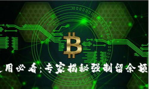 tpWallet使用必看：专家揭秘强制留余额的独家秘诀