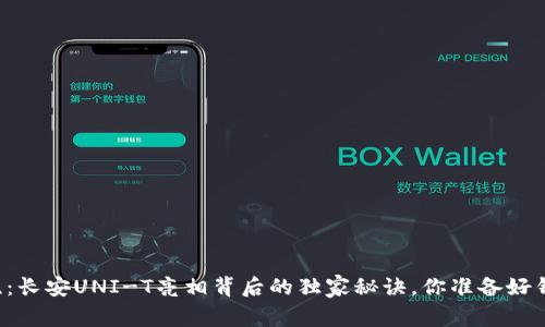 专家揭晓：长安UNI-T亮相背后的独家秘诀，你准备好钱包了吗？