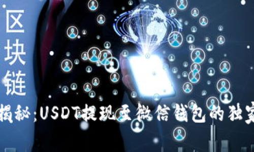 专家揭秘：USDT提现至微信钱包的独家秘诀