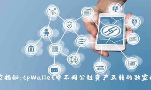 专家揭秘：tpWallet中不同公链资产互转的独家秘诀