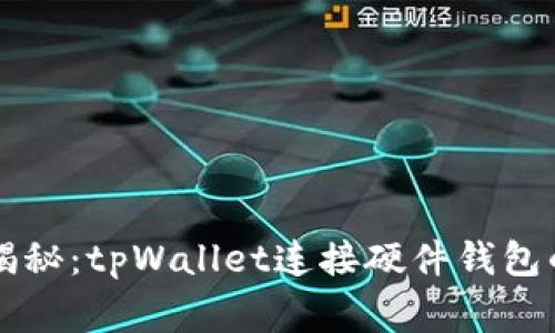 专家独家揭秘：tpWallet连接硬件钱包的完整秘诀