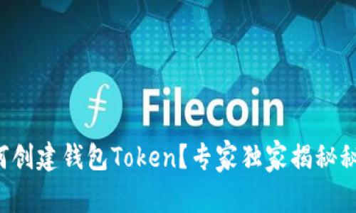 如何创建钱包Token？专家独家揭秘秘诀！