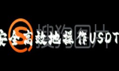 专家揭秘：如何安全高效