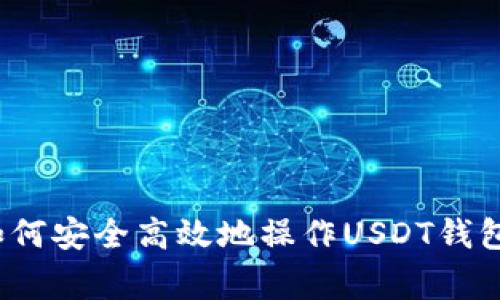 专家揭秘：如何安全高效地操作USDT钱包的独家秘诀