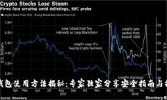 泰达币钱包使用方法揭秘
