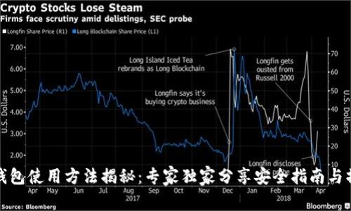 泰达币钱包使用方法揭秘：专家独家分享安全指南与操作秘诀
