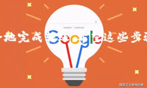 要将 TRX 转账到 TP 钱包，您可以按照以下步骤进行操作。请确保您熟悉币圈交易的基本知识，并确保您有一个安全的钱包。下面是详细的操作步骤：

步骤 1：准备工作
首先，确保您已经拥有一个 TP 钱包，并且你有 TRX 的钱包地址。TP 钱包一般是指 Trust Wallet 或者其它类似的数字钱包，先确认一下你的钱包类型。然后确保你的 TRX 存在一个支持转账的交易所或钱包中。

步骤 2：获取 TP 钱包地址
打开 TP 钱包，找到“接收”功能。在这里，您可以看到您的 TRX 钱包地址。这个地址是一个字符串，通常以 “T” 开头，确保这一点，避免转账到错误的地址。

步骤 3：登录您的交易所或钱包
接下来，登录到您存放 TRX 的交易所或钱包。这个步骤因服务提供商而异，但大多数平台都有类似的用户界面。

步骤 4：选择转账功能
在您的账户中，找到“提现”或“转账”功能。点击之后，您将会被要求输入您要转账的资金和接收地址。

步骤 5：填写转账信息
在转账页面，填入您从 TP 钱包上获取的 TRX 钱包地址，以及您想转账的数量。在确认这些信息之前，请再次检查地址是否正确，因为一旦转账完成，资金将无法追回。

步骤 6：确认转账
确认所有信息无误后，点击“确认”或“提交”按钮。您的交易将会被处理，通常会在几分钟内完成，但具体时间取决于网络拥堵情况。

步骤 7：检查 TP 钱包
转账后，返回 TP 钱包，查看您的 TRX 余额是否已经更新。如果没有变化，请耐心等待几分钟，网络处理时间可能会有所不同。

安全提示
在进行任何加密货币转账时，确保您是通过可信任的网络，避免公共 Wi-Fi。同时，开启钱包的双重认证功能增加安全性。另外，保留好您的钱包恢复词，以便在紧急情况下恢复您的钱包。

总结
转账 TRX 到 TP 钱包是一个相对简单的过程，只需几个步骤即可完成。只要您小心检查地址和金额，就能安全地完成转账。希望这些步骤能够帮助您顺利进行转账！如果您在过程中有任何疑问，请随时再次确认相关信息，或寻求专业人士的帮助。 

记得，安全永远是最重要的，祝您在加密货币的世界中投资顺利！