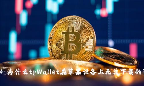专家揭秘：为什么tpWallet在苹果设备上无法下载的独家秘诀