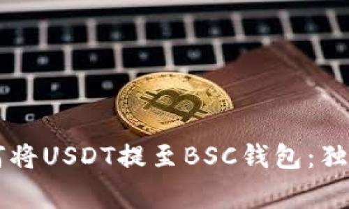 专家教你如何将USDT提至BSC钱包：独家秘诀大公开