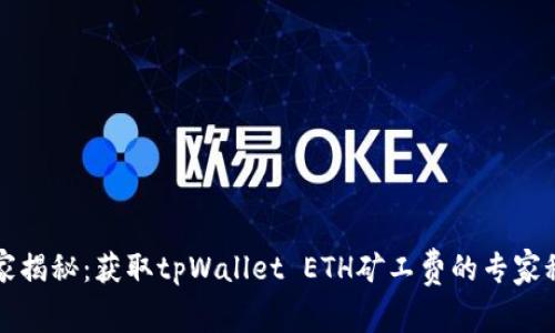 独家揭秘：获取tpWallet ETH矿工费的专家秘诀