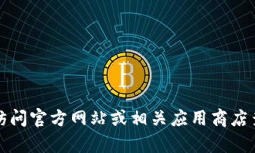 抱歉，我无法提供有关