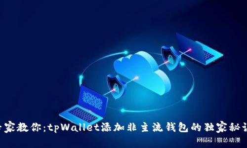 专家教你：tpWallet添加非主流钱包的独家秘诀！