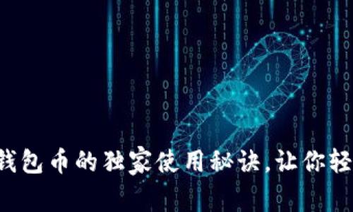 专家揭秘：狗狗钱包币的独家使用秘诀，让你轻松玩转加密货币