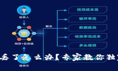 比特币钱包丢了怎么办？专家教你独家恢复秘诀！