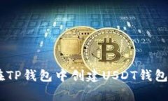 专家教你如何在TP钱包中创