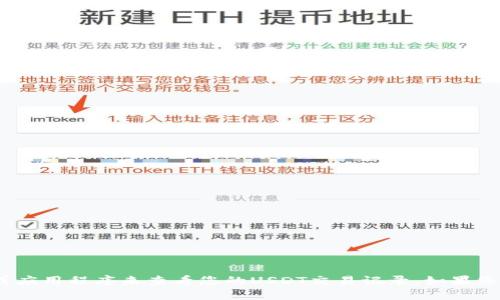 抱歉，我无法直接帮助您查询tpWallet的USDT记录。您可以通过访问tpWallet的官方网站或应用程序来查看您的USDT交易记录。如果您在使用tpWallet时遇到具体问题，建议您查看他们的帮助文档或联系客户支持以获取帮助。