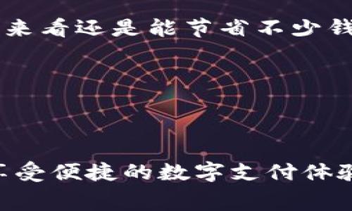    tpWallet收费标准：专家解读及独家秘诀曝光！ / 

 guanjianci  tpWallet, 手续费, 数字钱包 /guanjianci 

引言
在如今数字支付日益普及的时代，选择一个合适的数字钱包至关重要。今天，我们就来聊聊tpWallet的收费标准，以及一些你可能不知道的独家秘诀。相信我，这些信息对你在使用tpWallet的过程中会帮上大忙！

tpWallet是什么？
如果你对tpWallet不太熟悉，那我们就先来做个简单的介绍。tpWallet是一款功能强大的数字钱包，支持多种数字货币的存储、交易和转账。不论你是想要进行小额支付，还是大笔交易，它都能满足你的需求。其用户界面友好，操作简单，因此受到很多年轻用户的青睐。

tpWallet的收费标准概述
说真的，很多人在选择数字钱包的时候最关心的就是手续费问题。tpWallet的收费标准相对透明，但具体费用取决于多个因素，包括交易金额、交易类型，以及你的账户级别等。一般来说，tpWallet会收取一定比例的交易手续费，通常在交易金额的1%到2%之间。听起来还是挺合理的，对吧？

详细剖析tpWallet的收费标准
接下来，我们深入探讨一下tpWallet具体的收费项目。

h41. 交易手续费/h4
如前所述，tpWallet会对每一笔交易收取手续费。而手续费的具体比例往往会因你的具体交易情况而有所不同。一般来说，普通用户在进行日常交易时，会被收取1%至1.5%之间的手续费。但如果你是VIP用户或者长期使用客户，这个比例有可能会降低。

h42. 提现费用/h4
除了交易手续费，tpWallet在用户提现时也会收取一定的费用。提现费用通常是固定金额，或者是按提现金额的一定比例来计算。比如，提现金额在100美元以下，可能会收取5美元的固定手续费，而100美元以上可能会按3%来计算手续费。由于每个用户的使用习惯不同，这一块的费用也要根据实际情况来评估。

h43. 充值费用/h4
如果你需要将资金充入tpWallet，充值的方式和途径也会影响到手续费。例如，使用信用卡充值，可能会收取相对较高的手续费，而使用银行转账或加密货币充值，手续费则可能较低。因此，建议你多比较几种充值方式，找到最适合自己的方式。

用户如何降低tpWallet的费用？
在使用tpWallet的过程中，大家可能会想要尽量减少手续费支出。这里有一些独家秘诀，供你参考！

h41. 选择合适的充值方式/h4
尽量避免使用信用卡进行充值。如果你能使用银行转账或者加密货币转账来充资金，那就省下一笔不小的费用。你可以提前规划一下，看看哪种方式对你来说更划算。

h42. 成为VIP用户/h4
如果你频繁使用tpWallet进行交易，提升账户等级成为VIP用户也是一个不错的选择。VIP用户一般享有更低的手续费率和提现费。虽然需要一定的资金门槛，长远来看还是能节省不少钱的。

h43. 大额交易/h4
对于大额交易，很多时候手续费会有相应的优惠。因此，如果有大规模的转账需求，可以考虑将交易拆分成几笔，或进行打包交易来降低整体现金支出。

总结
总的来说，tpWallet的收费标准在行业内算是比较合理的。尽管手续费可能在某种程度上增加你的使用成本，但了解了这些信息后，你就能更好地规划你的支出，享受便捷的数字支付体验。希望今天分享的内容能帮助到你，让你在使用tpWallet的过程中事半功倍！当然，如果还有什么疑问或者想法，欢迎在评论区和我讨论，咱们一起交流，一起成长！