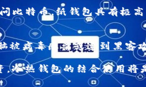 存储比特币的钱包通常被称为“比特币钱包”。比特币钱包有多种类型，每种类型的功能和安全性都不同，常见的有以下几种：

1. **热钱包（Hot Wallet）**：
   - 这种钱包是在线的，方便快速访问和交易。例如，交易所钱包和一些移动应用程序都是热钱包。虽然使用起来很方便，但由于连接互联网，安全性相对较低，易受黑客攻击。

2. **冷钱包（Cold Wallet）**：
   - 与热钱包相对，冷钱包是离线的，适合长期存储比特币。因此，它们的安全性更高。冷钱包的形式包括硬件钱包和纸钱包，重点在于保护私钥不被在线攻击者获取。

3. **硬件钱包（Hardware Wallet）**：
   - 这是专门为存储加密货币而设计的设备。它们安全性高，常见的有Ledger和Trezor等品牌。硬件钱包需要连接到电脑或手机才能进行交易，但即使在联网状态下，私钥也是安全的。

4. **纸钱包（Paper Wallet）**：
   - 纸钱包是将比特币的私钥和公钥打印在纸上的一种存储方式。用户可以通过扫描二维码来访问比特币。纸钱包具有极高的安全性，但如果失去或损坏，则可能面临资金无法恢复的风险。

5. **桌面钱包（Desktop Wallet）**：
   - 安装在电脑上的软件钱包。桌面钱包可提供相对较高的安全性，完全控制你的私钥，但如果电脑被病毒感染或遭到黑客攻击，安全性可能会受到威胁。

当你在考虑如何存储比特币时，推荐根据你的需求和使用频率选择合适的钱包类型。如果是长期投资，冷热钱包的结合使用将是一个不错的选择。不过，无论使用哪种钱包，都要务必保护好自己的私钥和恢复短语，以免资金丢失。