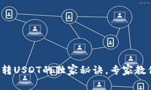 tp钱包跨链转USDT的独家秘诀，专家教你轻松实现！