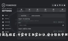 USDT官方钱包推荐：专家分