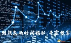 比特币转到钱包的时间揭