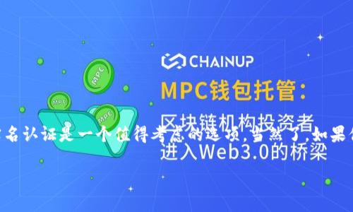 关于“tpWallet要不要实名认证”这个问题，相信很多人都有所关注。为了更好地解答这个疑虑，我们可以从几个方面进行分析。

一、什么是tpWallet？
tpWallet是一款数字钱包应用，提供存储、管理和交易各种数字货币的服务。随着区块链技术的发展以及数字货币的普及，越来越多的人开始使用数字钱包来方便地进行资产管理和交易。

二、实名认证的必要性
在谈论tpWallet是否需要实名认证之前，我们先来理解一下实名认证的意义。实名认证是指用户在某个平台上进行身份核实的过程，通常需要提供一些个人信息，如身份证号码、手机号码等。这样做的目的是为了保护用户的资产安全，防止盗用和欺诈行为。

三、tpWallet的实名认证政策
tpWallet的实名认证政策会因地区及法律法规的不同而有所不同。在一些国家，数字货币交易必须遵循反洗钱（AML）和了解你的客户（KYC）政策，这就要求用户必须进行实名认证。而在一些地方，可能对数字钱包的使用并没有严格的要求。

四、实名认证的优缺点
如同任何事物一样，实名认证也有其优缺点。以下是一些常见的利弊：
ul
  listrong优点：/strong/li
    ul
      li安全性提升：实名认证可以有效降低账户被盗的风险，确保资产的安全。/li
      li信任建立：通过实名认证，平台能够增强用户之间的信任感，提升交易的舒适度。/li
    /ul
  listrong缺点：/strong/li
    ul
      li隐私泄露：有些用户可能担心自己个人信息被泄露，尤其是在网络安全环境不明朗的情况下。/li
      li操作复杂：对于一些不熟悉数字钱包操作的用户来说，实名认证的过程可能会显得繁琐。/li
    /ul
/ul

五、怎样进行实名认证
如果你决定在tpWallet上进行实名认证，以下是一般的步骤（具体步骤可能因地区和版本的不同而有所变化）：
ol
  li下载并安装tpWallet应用。/li
  li注册账户，填写基本信息。/li
  li进入实名认证页面，上传身份证明文件。（一般是身份证正反面、面部照片等）/li
  li等待平台审核，审核通过后即可完成实名认证。/li
/ol

六、结语
总的来说，tpWallet是否需要实名认证要依据当地的法律法规以及个人的需求。如果你很在意安全性，并打算进行较大额的交易，实名认证是一个值得考虑的选项。当然了，如果你只是想用它来小额支付或存储，你也可以选择不进行实名认证。最重要的是，保护好自己的账号和个人信息，避免被不法分子盯上。

希望这些内容对你有所帮助！有任何问题或者需要进一步的了解，随时欢迎交流哦！