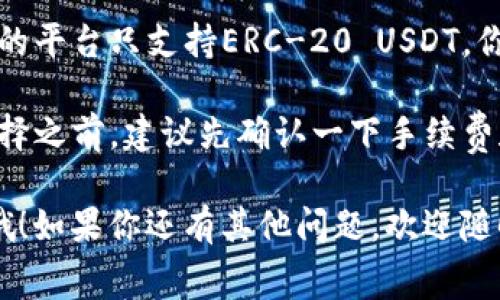 在使用TP钱包进行USDT（Tether）转账时，通常可以选择不同的区块链网络，这取决于你所选择的资产类型和转账的目的。以下是一些常用的链：

1. **Ethereum（以太坊）链**：USDT最为广泛使用的链之一，支持ERC-20标准的USDT。适合大多数的交易平台和钱包。

2. **Tron（波场）链**：支持使用TRC-20标准的USDT。因为转账速度快且手续费低，越来越多的人开始使用这一链进行USDT转账。

3. **Binance Smart Chain（币安智能链）**：虽然相对较新，但由于其交易速度快和费用低，许多用户也开始选择使用BEP-20标准的USDT进行转账。

4. **Solana（索拉纳）链**：这是一个快速且高效的链，支持USDT，费用也很低。

在选择链时，您需要注意以下几点：

- **交易费用**：不同的链可能会有不同的交易费用。例如，以太坊链的交易费用相对较高，而Tron链的费用则较低。

- **交易速度**：有些链可能处理交易的速度更快，适合需要快速转账的场送场景。

- **使用平台**：确保收款方或者交易所支持您所选择的链。如果对方的平台只支持ERC-20 USDT，你选择了TRC-20 USDT进行转账，可能会导致转账失败或资产丢失。

在TP钱包中进行转账时，通常可以在转账界面中选择要使用的链。在选择之前，建议先确认一下手续费和到账时间。这样不仅可以避免不必要的麻烦，还能提升您的转账体验。

记得检查接收地址和任何相关费用，确保你的每次转账都能顺利完成哦！如果你还有其他问题，欢迎随时问我！