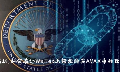 专家揭秘：如何在tpWallet上轻松购买AVAX币的独家秘诀