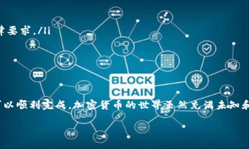 首先，我想跟你说，转移加密货币到银行卡的过程虽然看起来很复杂，但只要你掌握了步骤，其实并没有想象中那么难。接下来，我会详细介绍如何通过tpWallet将你的币转移到银行卡上，确保你能够顺利完成这个过程。

步骤一：了解tpWallet和它的支持币种

首先，你需要了解tpWallet是什么。tpWallet是一个多功能的数字资产钱包，支持多种主流加密货币，如比特币、以太坊、狗狗币等。不过，具体支持转账的币种和对应的提现方式可能会有所不同，所以你要提前确认你想转移的币种在tpWallet中是否支持转入银行卡。

步骤二：准备你的银行卡信息

在进行币的转移之前，你需要准备好银行卡的信息。这通常包括你的银行卡号、开户行、以及持卡人的姓名等。有些平台可能还需要你上传身份证明文件或是银行卡正反面的照片，确保交易安全和合规。

步骤三：将币转至一个交易所

因为tpWallet本身可能不支持直接提现到银行卡，所以通常我们需要先将币转到一个支持将加密货币转换为法币的交易所，例如币安、火币等。你可以在交易所创立一个账户，并完成必要的身份验证。

在你完成注册后，登录交易所，寻找“充值”或“提现”的选项。然后从tpWallet提币到这个交易所的相对应地址。务必确保输入的地址是正确的，一旦币转错地址，可能会造成不可恢复的损失。

步骤四：在交易所卖出你的币

币成功转入交易所后，你就可以进行卖出操作。找到你转入的币种，选择“卖出”功能，设置你想要的价格（可以选择市价或限价），然后进行交易。完成后，你的法币（如USDT、CNY等）会出现在你的交易所账户余额中。

步骤五：提现到银行账户

一旦你在交易所成功卖出币，你就可以将这个法币提现到你的银行卡上了。在交易所页面寻找“提现”选项，选择你想要提现的法币（比如人民币），输入提现金额和银行卡信息，再确认提现。通常交易所会对提现收取一定手续费，到账时间也会因平台不同而有所区别。

注意事项

在这个过程中，有几个注意事项要提前告知大家：

ul
    li首先，确保你的交易所账户已经完成身份验证，很多交易所未验证的账户都是不能进行提现操作的。/li
    li其次，了解你所在国家或地区的法规，有些地方对加密货币的监管非常严格，因此务必要遵守当地的法律要求。/li
    li最后，保持警惕，一定要使用官方渠道进行交易，避免受到网络诈骗和钓鱼攻击。/li
/ul

总结

好啦，以上就是通过tpWallet将币转到银行卡上的流程。虽然听起来步骤不少，但只要认真对待每一步，绝对可以顺利完成。加密货币的世界虽然充满未知和挑战，但只要掌握了技巧，就可以在这个领域里游刃有余。

希望这篇详细的指南对你有帮助，假如你在过程中还有什么疑问或者其他问题，随时可以问我哦！