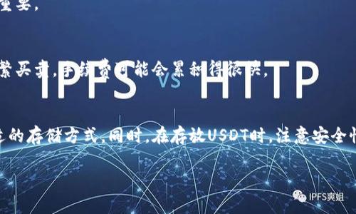 USDT（泰达币）是一种广泛使用的稳定币，其价值与美元挂钩，使得它在加密货币交易中具有相对稳定性。关于“USDT可以存钱包吗”的问题，答案是肯定的，USDT完全可以存放在支持该币种的钱包中。

什么是USDT？
USDT，全称为Tether，是一种基于区块链的数字资产，旨在提供与法定货币（特别是美元）一对一挂钩的稳定值。每个USDT都可以由一美元支持，因此，用户可以在加密市场中享受到比其他加密货币更低的波动性。这使得USDT成为交易、套利以及价值储存的热门选择。

如何存储USDT？
存储USDT的方法有很多，最常见的方式是在数字钱包中。根据钱包的类型，选择适合自己的方式是非常重要的。以下是几种常见的USDT存储方式：

h41. 热钱包/h4
热钱包通常是指连接到互联网的钱包，使用方便，适合日常交易。虽然热钱包便于使用，但由于其始终在线，安全性相对较低。例如，交易所提供的钱包、移动钱包等都属于热钱包。

h42. 冷钱包/h4
冷钱包则是指不连接到互联网的存储方式，包括硬件钱包和纸钱包。使用冷钱包可以提供更高的安全性，尤其适合长期存储大额USDT。例如，Ledger和Trezor都是知名的硬件钱包品牌。

h43. 钱包选择/h4
选择钱包时，用户需要考虑几个方面，如安全性、易用性、兼容性等。一些流行的数字钱包如MyEtherWallet、Exodus、Trust Wallet等都支持USDT，可以根据自己的需求进行选择。

存储USDT的注意事项
尽管USDT可以方便地存储在各类钱包中，但在操作过程中仍需注意以下几点：

h41. 安全性/h4
无论是哪种钱包，安全性都是第一位的。确保钱包提供了两步验证、多重签名等安全功能。此外，保护好自己的私钥和助记词，切勿轻易分享给他人。

h42. 多样性/h4
将USDT分散存储在多个钱包中可以降低风险。不要把所有的资产都集中在一个钱包中，这样可以有效规避丢失或被盗的风险。

h43. 了解网络/h4
USDT在不同的区块链网络上存在，如Ethereum（以太坊）、Tron（波场）等。在选择钱包时，确保它支持你所持有的USDT网络类型。

USDT存钱包的优势
将USDT存入钱包，有几个明显的优势：

h41. 方便管理/h4
在钱包中，你可以方便地管理自己的USDT资产，随时查看余额，发送和接收USDT。比起在交易所中直接存放，钱包能让你拥有更大的控制权。

h42. 提高安全性/h4
通过将USDT存放在冷钱包中，你可以确保资产不易受到黑客攻击，增强整体安全性。这对于长期投资者而言尤其重要。

h43. 低费用/h4
在钱包中转移USDT的手续费通常较低，尤其是在进行多次交易时，这可以节省不少费用。如果你是在交易所内频繁买卖，手续费可能会累积得很快。

总结
USDT可以轻松存放在各种数字钱包中，无论是热钱包还是冷钱包，用户可以根据自己的需求和安全考虑选择合适的存储方式。同时，在存放USDT时，注意安全性和资产管理，可以更好地保证你的投资安全。总之，USDT的存储方式多种多样，关键在于找到最适合自己的方案。

这些就是基本的关于USDT存钱包的相关信息，如果你还有更多疑问或想进一步了解的内容，随时告诉我哦！