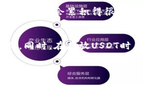 USDT（泰达币）是一种广泛使用的稳定币，其价值与美元挂钩，使得它在加密货币交易中具有相对稳定性。关于“USDT可以存钱包吗”的问题，答案是肯定的，USDT完全可以存放在支持该币种的钱包中。

什么是USDT？
USDT，全称为Tether，是一种基于区块链的数字资产，旨在提供与法定货币（特别是美元）一对一挂钩的稳定值。每个USDT都可以由一美元支持，因此，用户可以在加密市场中享受到比其他加密货币更低的波动性。这使得USDT成为交易、套利以及价值储存的热门选择。

如何存储USDT？
存储USDT的方法有很多，最常见的方式是在数字钱包中。根据钱包的类型，选择适合自己的方式是非常重要的。以下是几种常见的USDT存储方式：

h41. 热钱包/h4
热钱包通常是指连接到互联网的钱包，使用方便，适合日常交易。虽然热钱包便于使用，但由于其始终在线，安全性相对较低。例如，交易所提供的钱包、移动钱包等都属于热钱包。

h42. 冷钱包/h4
冷钱包则是指不连接到互联网的存储方式，包括硬件钱包和纸钱包。使用冷钱包可以提供更高的安全性，尤其适合长期存储大额USDT。例如，Ledger和Trezor都是知名的硬件钱包品牌。

h43. 钱包选择/h4
选择钱包时，用户需要考虑几个方面，如安全性、易用性、兼容性等。一些流行的数字钱包如MyEtherWallet、Exodus、Trust Wallet等都支持USDT，可以根据自己的需求进行选择。

存储USDT的注意事项
尽管USDT可以方便地存储在各类钱包中，但在操作过程中仍需注意以下几点：

h41. 安全性/h4
无论是哪种钱包，安全性都是第一位的。确保钱包提供了两步验证、多重签名等安全功能。此外，保护好自己的私钥和助记词，切勿轻易分享给他人。

h42. 多样性/h4
将USDT分散存储在多个钱包中可以降低风险。不要把所有的资产都集中在一个钱包中，这样可以有效规避丢失或被盗的风险。

h43. 了解网络/h4
USDT在不同的区块链网络上存在，如Ethereum（以太坊）、Tron（波场）等。在选择钱包时，确保它支持你所持有的USDT网络类型。

USDT存钱包的优势
将USDT存入钱包，有几个明显的优势：

h41. 方便管理/h4
在钱包中，你可以方便地管理自己的USDT资产，随时查看余额，发送和接收USDT。比起在交易所中直接存放，钱包能让你拥有更大的控制权。

h42. 提高安全性/h4
通过将USDT存放在冷钱包中，你可以确保资产不易受到黑客攻击，增强整体安全性。这对于长期投资者而言尤其重要。

h43. 低费用/h4
在钱包中转移USDT的手续费通常较低，尤其是在进行多次交易时，这可以节省不少费用。如果你是在交易所内频繁买卖，手续费可能会累积得很快。

总结
USDT可以轻松存放在各种数字钱包中，无论是热钱包还是冷钱包，用户可以根据自己的需求和安全考虑选择合适的存储方式。同时，在存放USDT时，注意安全性和资产管理，可以更好地保证你的投资安全。总之，USDT的存储方式多种多样，关键在于找到最适合自己的方案。

这些就是基本的关于USDT存钱包的相关信息，如果你还有更多疑问或想进一步了解的内容，随时告诉我哦！