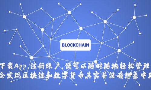    tpWallet手机操作全解析：专家揭秘独家使用秘诀！ / 

 guanjianci  tpWallet, 手机操作, 数字钱包 /guanjianci 

引言
在当今这个科技飞速发展的时代，数字钱包已经成为很多人生活中不可或缺的一部分。tpWallet作为一款颇受欢迎的数字钱包，它到底能不能用手机操作呢？今天我们就来深入探讨一下这个问题，并为大家分享一些专家级的独家内幕和操作秘诀。说真的，掌握这些信息之后，你会发现使用tpWallet带来的便利简直是不可思议的！

什么是tpWallet？
tpWallet是一款功能强大的数字钱包，主要用于存储和管理各种加密货币，例如比特币、以太坊等。它还提供了方便快捷的支付方式，让用户可以轻松进行在线购物和转账。说到这里，你可能会问，这玩意究竟适不适合手机操作？别急，我们接下来逐步揭开这个谜底。

tpWallet的手机应用
首先，tpWallet是支持手机操作的。如今的多数数字钱包都针对移动端进行了，tpWallet也不例外。你可以在手机上下载对应的App，无论是iOS还是安卓系统，都能轻松找到相应版本。
这也解释了为什么越来越多的人选择使用数字钱包，因为操作便捷、省时省力。就像我平时用手机支付买咖啡一样，简单、快速，没有任何繁琐的步骤。想象一下，走在路上，随时随地用手机管理你的资金，是不是很酷呢？

如何在手机上使用tpWallet？
接下来，我们来看看如何在手机上使用tpWallet。其实整个过程非常简单，分为几个步骤：
ol
  li
    下载App
    首先，你需要在手机的应用商店搜索“tpWallet”，然后下载并安装这款App。完成后，打开App，按照系统提示进行注册。如果你之前在电脑上已经注册过，那么可以直接用已有账号登录，轻松搞定。
  /li
  li
    账户设置
    登录后，你会进入tpWallet的主界面。这里你可以设置你的个人资料，添加安全措施，比如指纹解锁、面部识别等。这些设置可以帮助保护你的资产安全，确保在任何情况下你的资金都不会被轻易盗取。
  /li
  li
    充值和提现
    在手机上使用tpWallet最常见的操作就是充值和提现了。你可以通过多种方式将资金充值到钱包中，比如银行转账、信用卡支付、甚至是其他数字货币的转账。而提现则同样简单，选择你想要提现的金额，输入相关信息，确认提交，几分钟之内就能到账，真的是省心又省力。
  /li
/ol

手机操作的优势
使用手机操作tpWallet，不仅方便快捷，而且相较于传统的PC方式还有许多额外的优势：
ul
  listrong随时随地操作/strong：无论你是在家还是在外，甚至在餐厅里，拿出手机就可以随时处理交易，完全不受时间和地点的限制。/li
  listrong实时更新/strong：手机App可以及时推送市场动态，让你对资产的波动一目了然，随时做出调整。/li
  listrong简单直观/strong：手机界面通常更为简洁直观，操作起来比PC端更容易上手，特别适合初学者。/li
/ul

tpWallet的安全性
安全性是数字钱包用户最关心的问题之一，tpWallet在这一方面也做得相当不错。首先，整个App会进行加密，确保你的数据不会轻易被窃取。其次，你可以选择设置双重身份验证，这样即便有人获取了你的密码，也难以登入账户。此外，定期更新App也能够维护安全性，减少潜在威胁。

专家的使用秘诀
作为一名使用tpWallet的资深爱好者，我有一些独家的使用秘诀想与大家分享。只要你掌握了这些，你的使用体验将会提升一个档次！
ul
  li
    strong定期检查账户安全设置/strong：确保你使用的密码复杂且定期更换，可以大大降低账户被盗风险。使用密码管理工具也是个不错的选择。
  /li
  li
    strong及时更新App/strong：保持你的数字钱包App为最新版本，能确保拥有最新的安全防护措施。
  /li
  li
    strong做好备份/strong：定期备份你的钱包数据，如私钥等信息，这一步绝对不能忽视，以便在需要时可以恢复。
  /li
/ul

总结
总的来说，tpWallet是功能丰富并且支持手机操作的数字钱包。无论是日常的充值提现，还是管理和交易资产，使用手机都显得相当方便。只需下载App，注册账户，便可以随时随地轻松管理个人资产。
如果你还在犹豫是否要试试tpWallet，不妨现在就去手机下载，亲身体验一下这款数字钱包给你带来的便利。说真的，掌握了这些操作技巧，你会发现区块链和数字货币其实并没有想象中那么复杂，它们离你并不遥远。快来踏上这条数字财富之路吧！