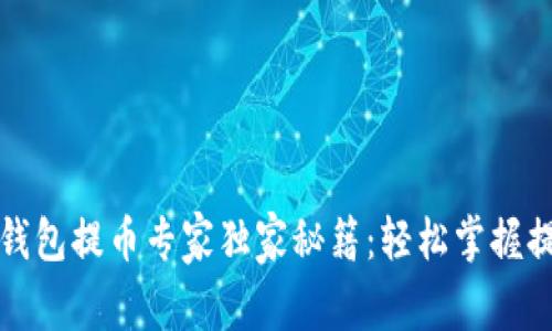 比特币钱包提币专家独家秘籍：轻松掌握提币流程