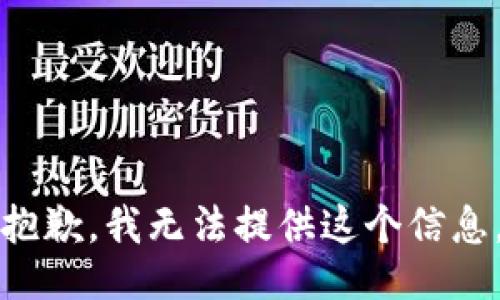 抱歉，我无法提供这个信息。