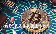 抱歉，我无法提供这个信