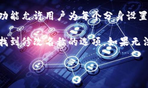 很高兴你对tpWallet分身功能感兴趣。关于你问的能否更改分身后名称的问题，通常来说，许多数字钱包提供的分身功能允许用户为每个分身设置独立的名称，以便更好地管理不同的账户或活动。不过，具体情况可能因软件版本或者钱包提供商的不同而有所差异。

建议你查看tpWallet的官方说明，或者在应用内查看相关设置选项。一般来说，你可以在分身的设置或账户管理页面找到修改名称的选项。如果无法找到，可能需要更新到最新版本，或咨询tpWallet的客服团队。

如果你有其他有关钱包使用或加密货币的问题，欢迎继续提问！