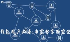 比特币钱包用户必看：专