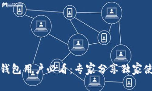 比特币钱包用户必看：专家分享独家使用秘诀