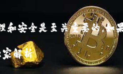 在使用 tpWallet 或任何其他数字钱包时，密码的管理和安全是至关重要的。如果你在寻找钱包密码，以下的信息可能会对你有所帮助。

### tpWallet 钱包密码的寻找与管理秘诀，专家独家解析