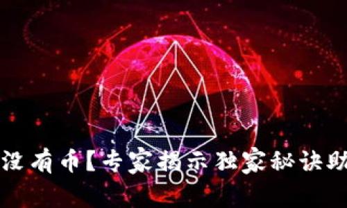 比特币钱包没有币？专家揭示独家秘诀助你解决困惑