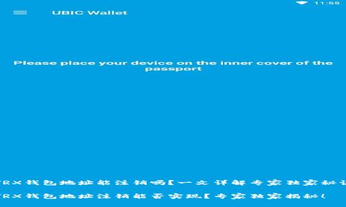 TRX钱包地址能注销吗？一文详解专家独家秘诀

TRX钱包地址注销能否实现？专家独家揭秘！